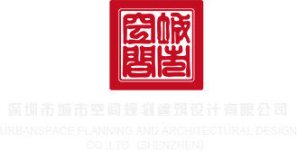 操比视频久久深圳市城市空间规划建筑设计有限公司